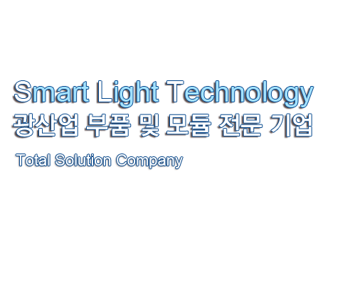 광산업 부품 및 모듈 전문 기업